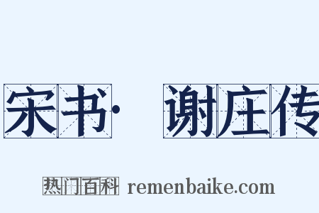 宋书·谢庄传是什么意思的图片